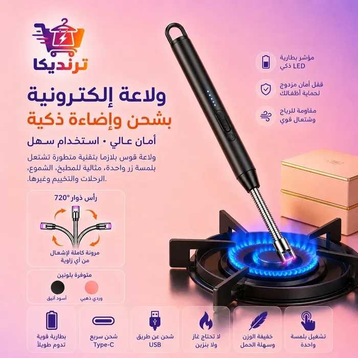 ولاعة إلكترونية بشحن وإضاءة ذكية
