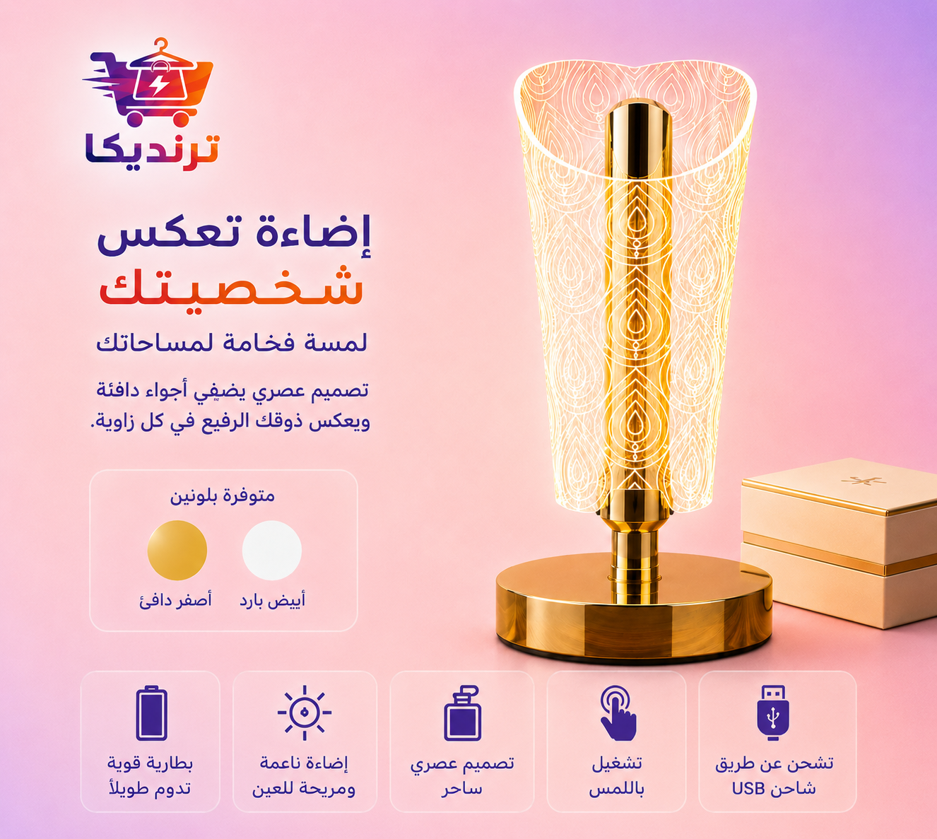 مصباح ترنديكا الفاخر