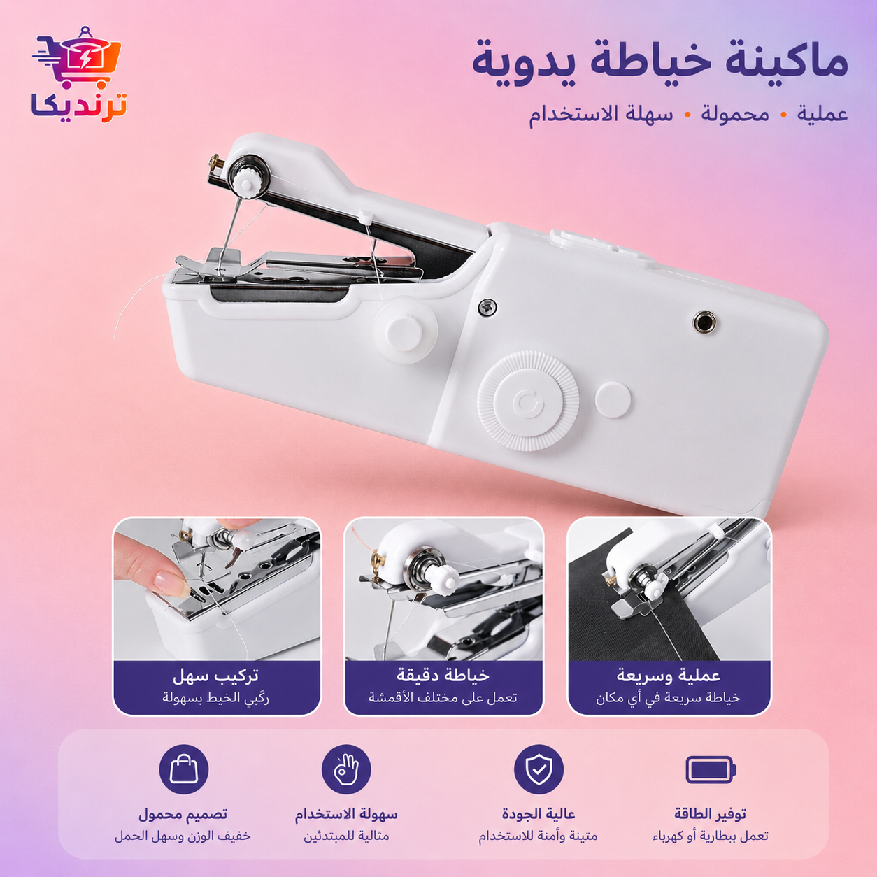 مكينة الخياطة المحمولة