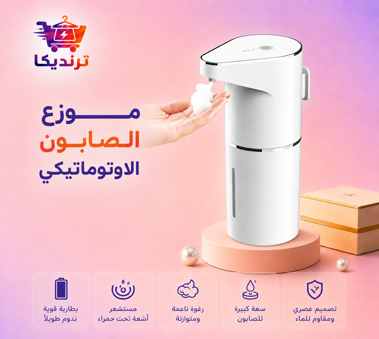 موزع الصابون الاتوماتيكي